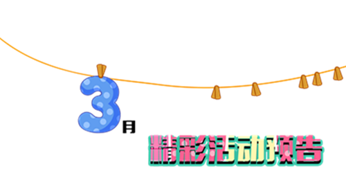 NYC紐約國際湖州梅地亞早教中心：3月精彩活動預(yù)告