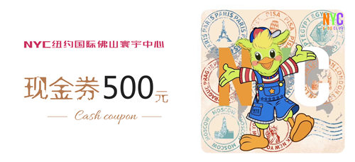 NYC紐約國際佛山早教中心：【活動預(yù)告】500元現(xiàn)金券送給你