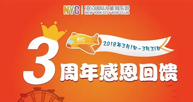 NYC天津濱海早教中心：三周年店慶活動回顧