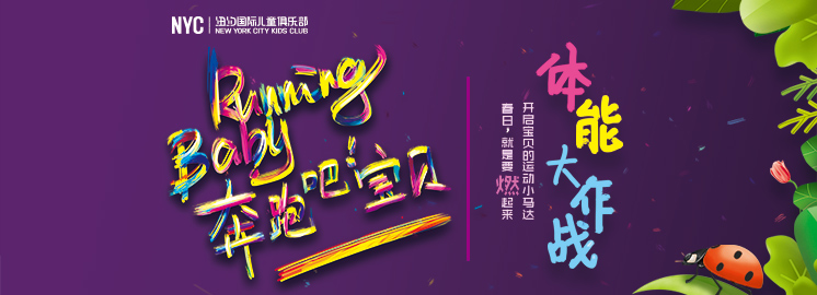 NYC早教RunningBaby全國(guó)火熱報(bào)名中！春日就是要燃起來(lái)！