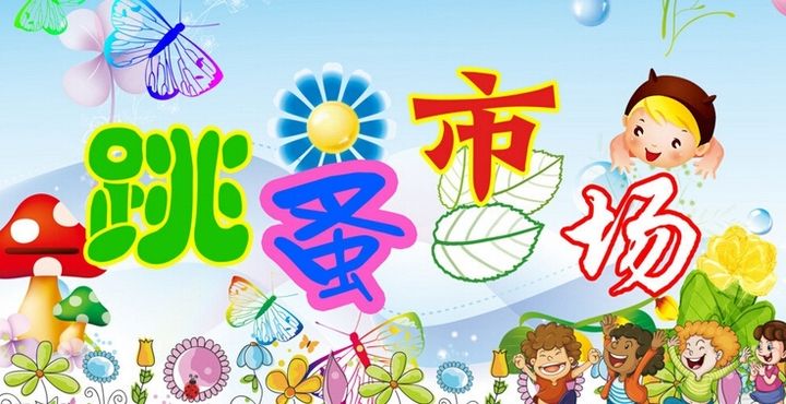 NYC大連開發(fā)區(qū)早教中心跳蚤市場(chǎng)大型戶外活動(dòng)火熱招募