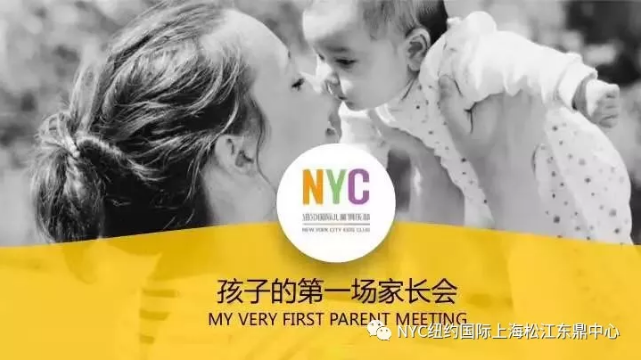 nyc,早教,紐約國(guó)際,松江，早教中心，家長(zhǎng)會(huì)