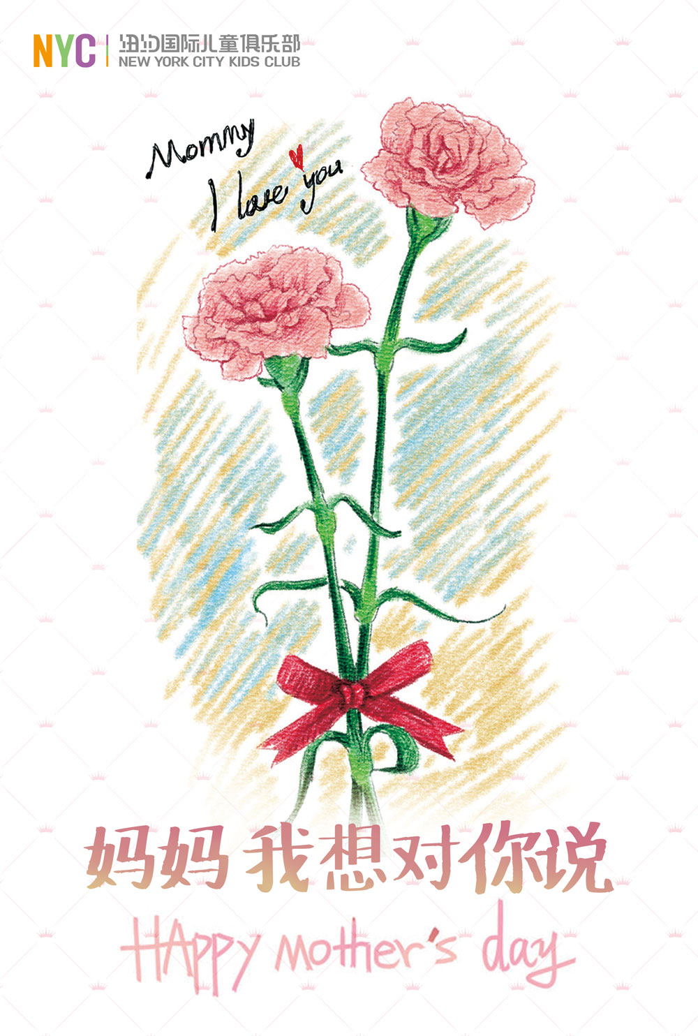 NYC天津濱海早教中心：祝所有母親母親節(jié)快樂！
