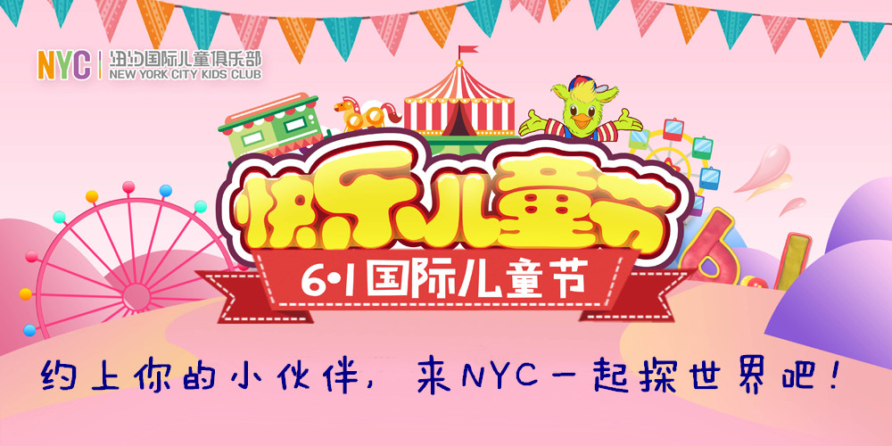 NYC紐約國際唐山福地早教中心：NYC六一招募令丨萌寶探世界，萌寶贏大獎！