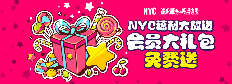 NYC早教福利大放送：會員大禮包免費(fèi)送，限前666名！