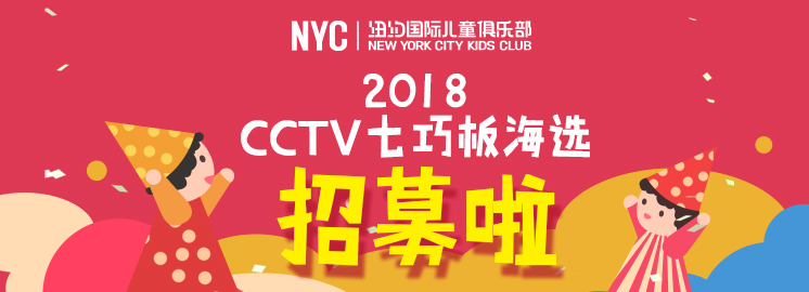NYC早教合作伙伴央視少兒頻道《七巧板》欄目海選啦！