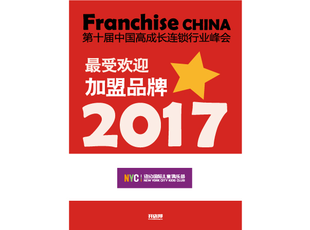 2017最受歡迎加盟品牌