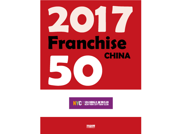 2017年度中國高成長連鎖50強(qiáng)