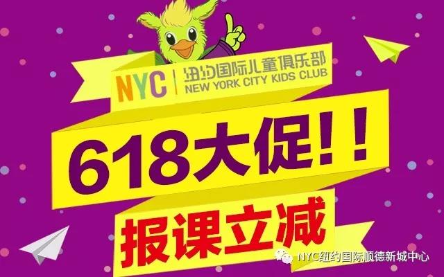 NYC紐約國際廣東順德新城中心：【NYC·618】鉅惠好禮，寶媽寶爸們別錯過！