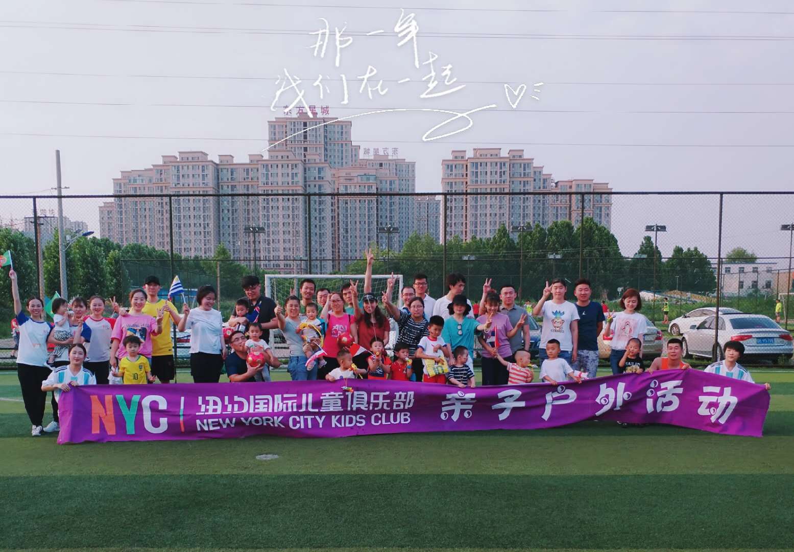 NYC紐約國際山東淄博萬象匯早教中心：【活動回顧】《世界杯》之親子戶外互動