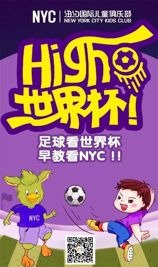 NYC唐山福地早教中心：NYC世界杯招募丨激情世界杯，親子足球賽！