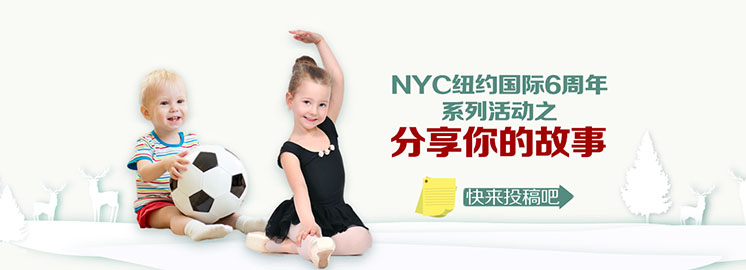 NYC早教六周年會員有獎?wù)鞲?，我有禮包，你有故事嗎？