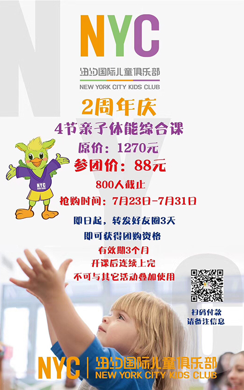 NYC溫州鹿城早教中心：88元團(tuán)購健身課~