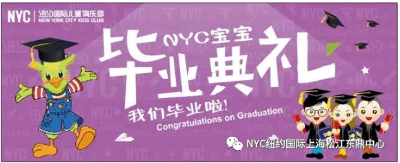 nyc早教,紐約國際,上海松江早教中心，畢業(yè)典禮