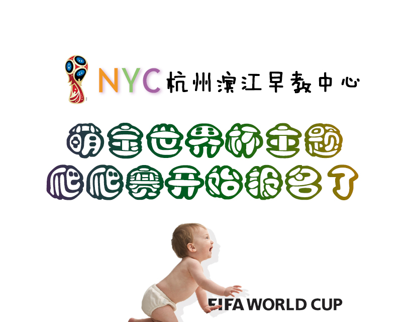 杭州早教中心,杭州兒童,NYC,紐約國際兒童俱樂部,杭州濱江早教中心