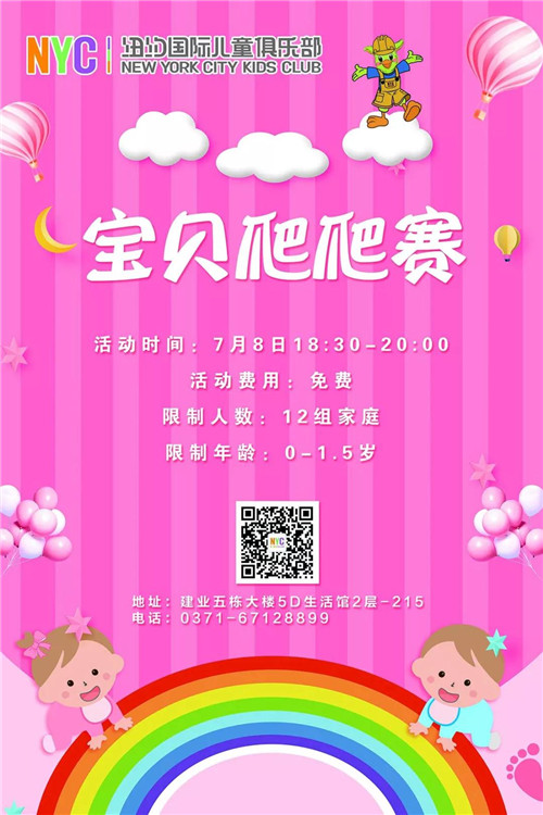 NYC鄭州早教中心爬爬賽預告