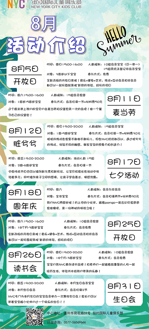 NYC溫州鹿城早教中心：8月活動預(yù)告