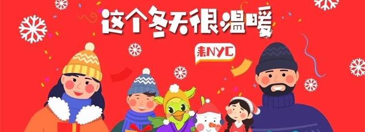 NYC紐約國(guó)際早教歲末豪禮，溫暖整個(gè)寒冬
