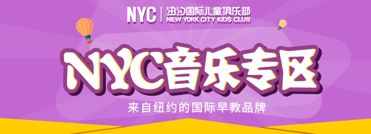 NYC紐約國(guó)際早教音樂(lè)課程大升級(jí)，起底NYC音樂(lè)課秘密