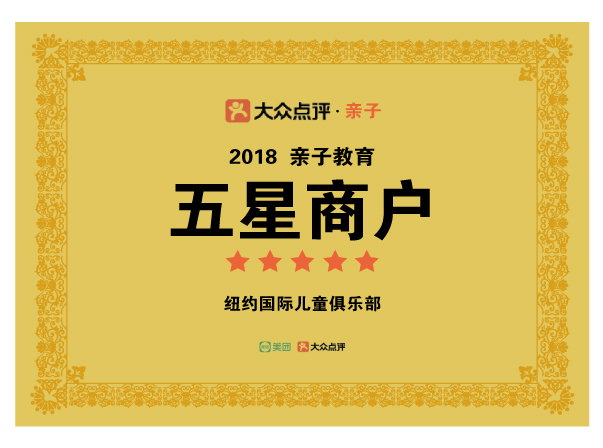 大眾點(diǎn)評2018親子教育五星商戶