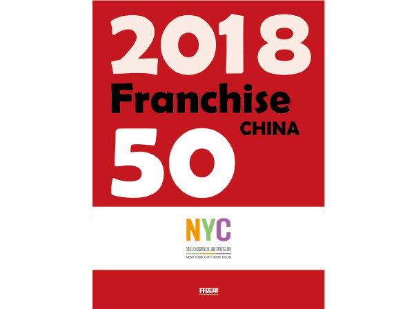 2018中國高成長連鎖50強(qiáng)