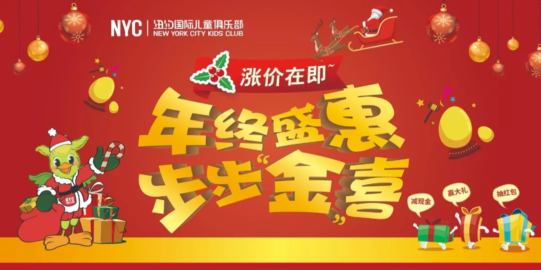 NYC紐約國(guó)際平谷萬(wàn)德福早教中心十二月年終盛“惠” 步步“金”喜！