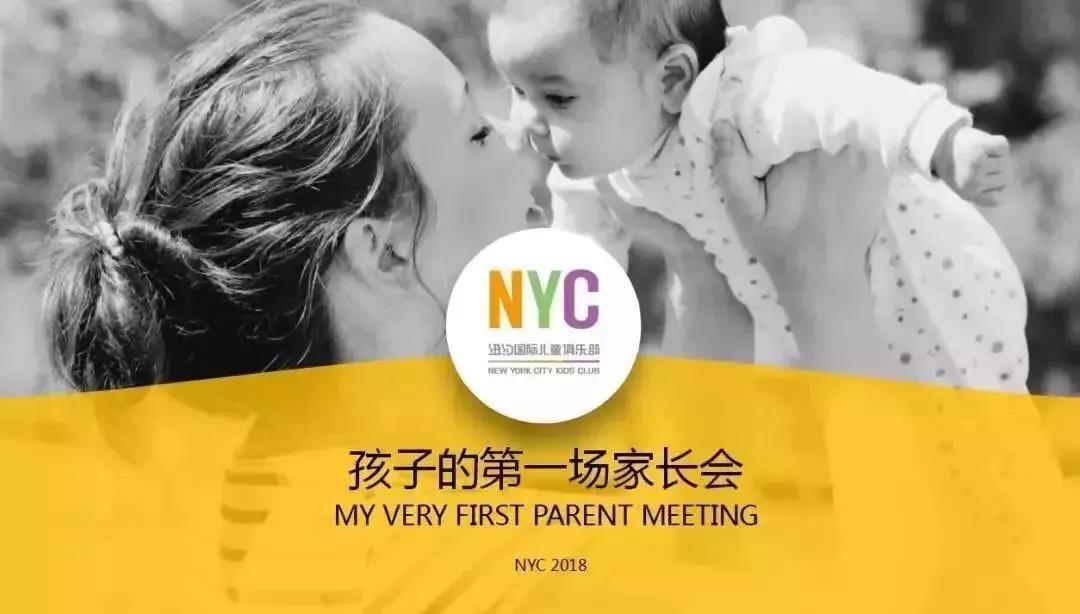 NYC紐約國際平谷萬德福早教中心家長說明會，溝通從心出發(fā)?；顒宇A告