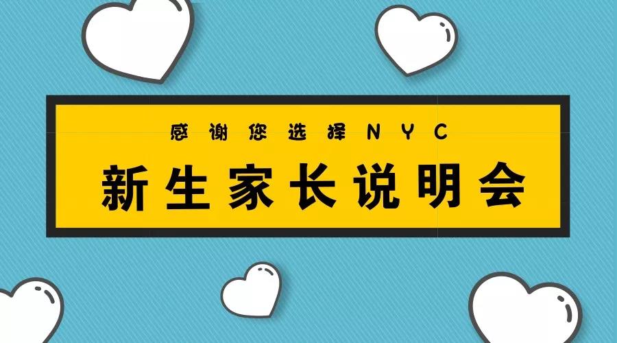 NYC紐約國際平谷萬德福早教中心家長說明會，溝通從心出發(fā)?；顒宇A告
