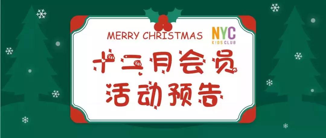 NYC紐約國(guó)際順德早教中心十二月活動(dòng)預(yù)告