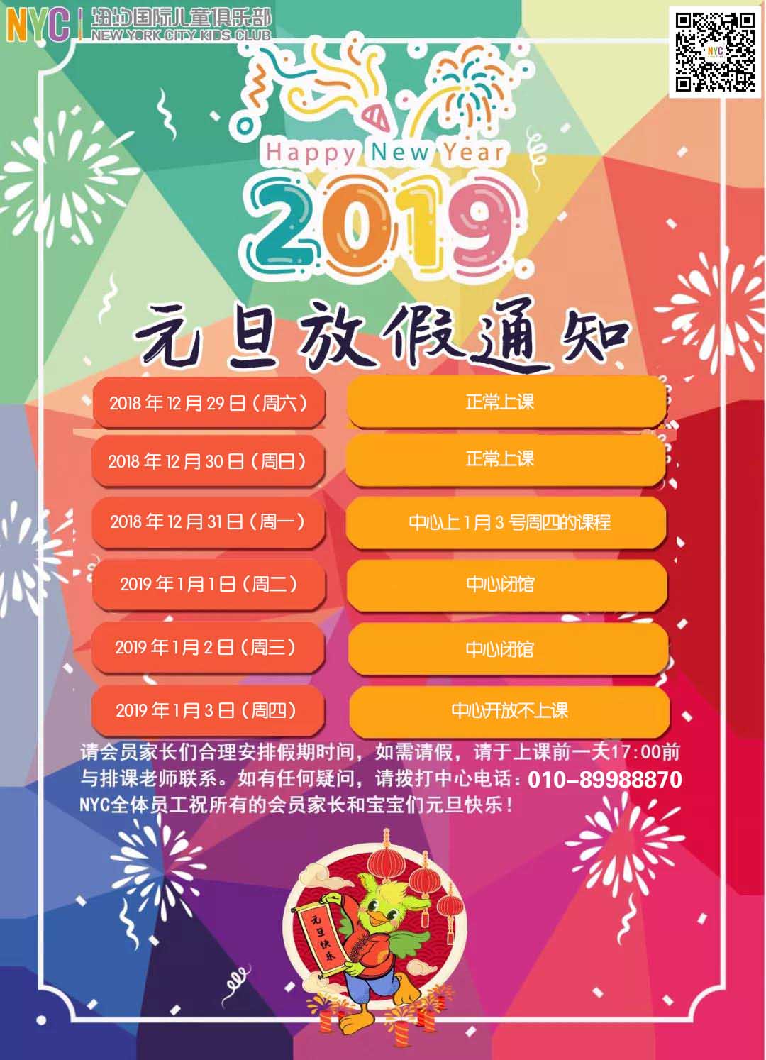 NYC紐約國際平谷萬德福早教中心：NYC元旦假期課程安排通知！