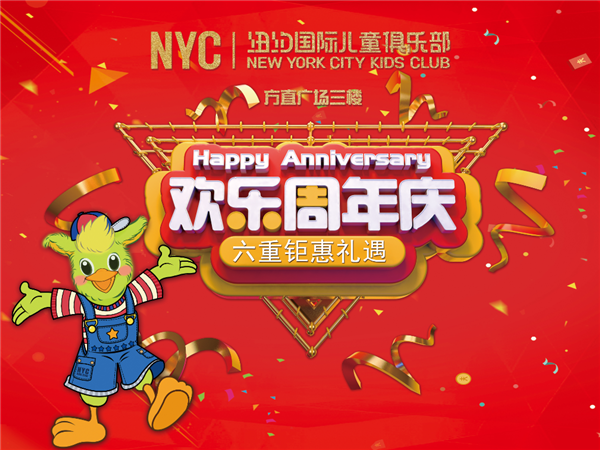 NYC紐約國際惠州早教中心：2019！NYC紐約國際惠州早教中心——1周年慶典晚會！誠邀您的光臨！
