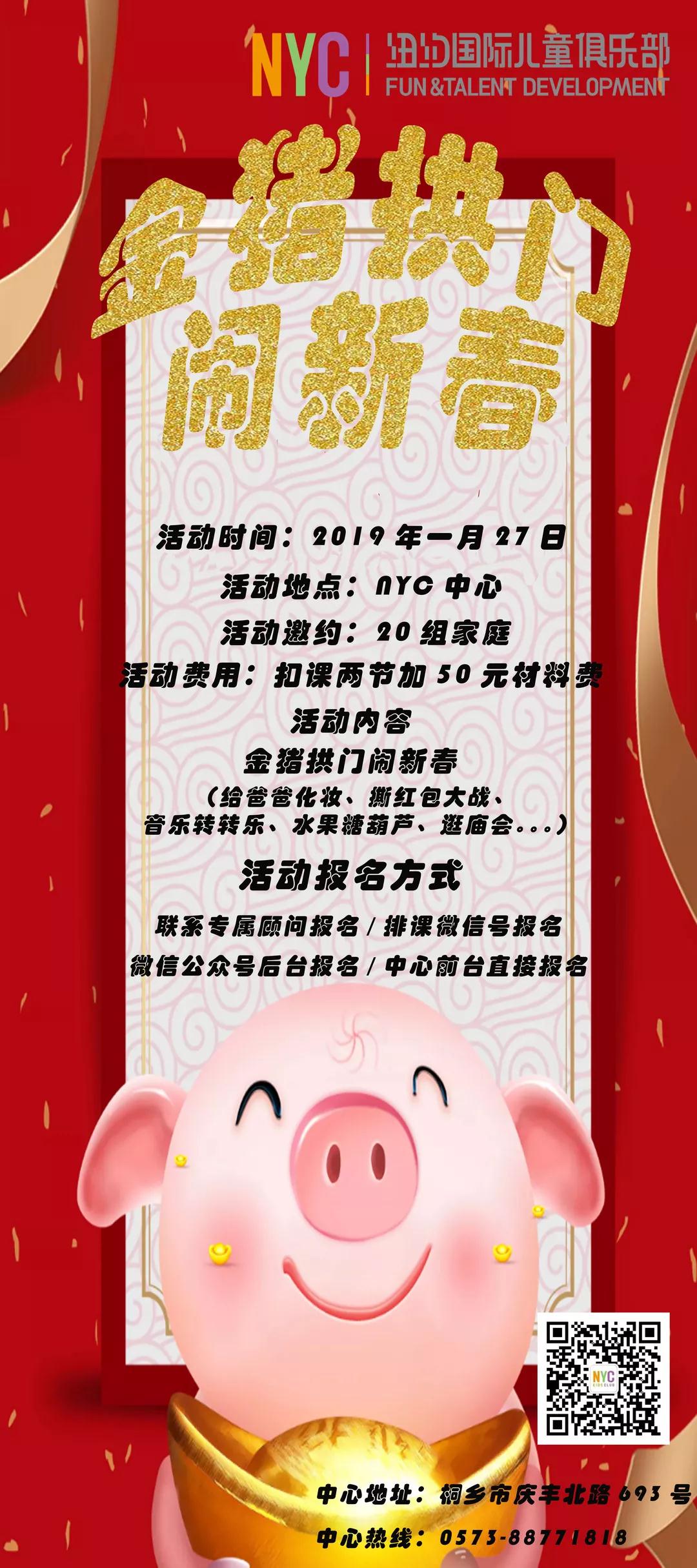 NYC紐約國際桐鄉(xiāng)早教中心金豬拱門鬧新春預告