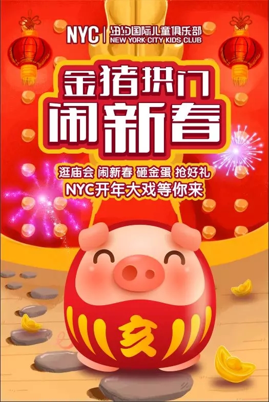 NYC紐約國際成都早教中心：【活動招募】1月活動早知道