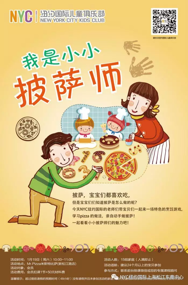 NYC紐約國(guó)際，上海松江早教中心，我是小小披薩師，活動(dòng)招募