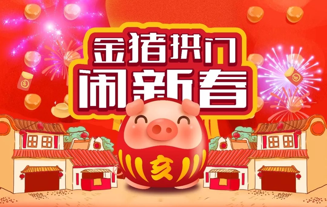 金豬拱門鬧新春