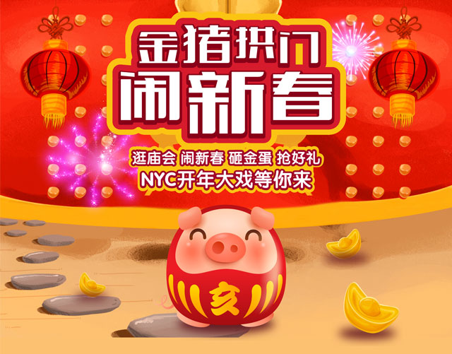 NYC紐約國際平谷萬德福早教中心：《金豬拱門 鬧新春》開年大戲等你來活動預(yù)告