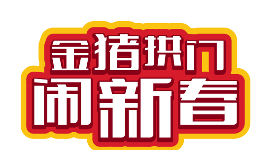NYC紐約國際平谷萬德福早教中心：《金豬拱門 鬧新春》開年大戲等你來活動預(yù)告