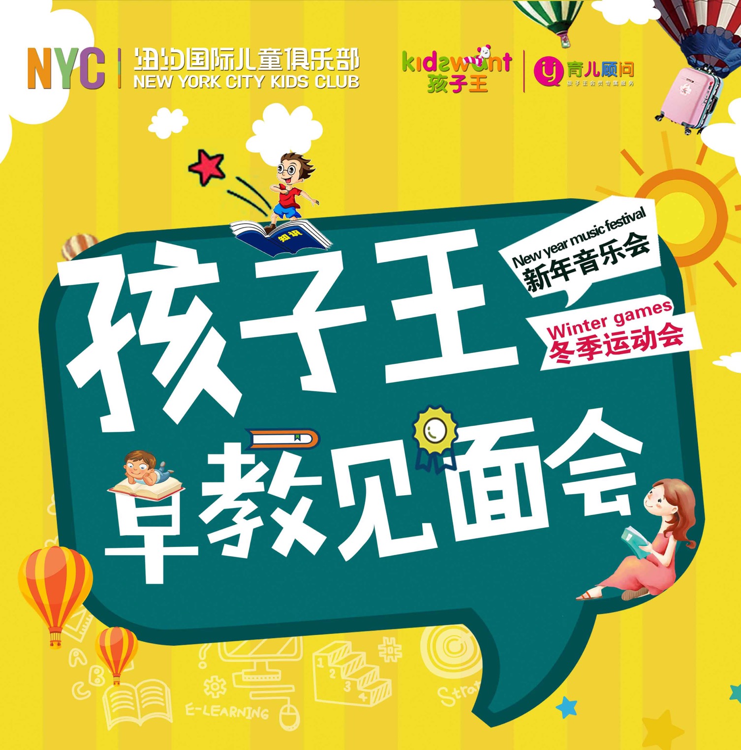 上海早教，早教見面會，孩子王