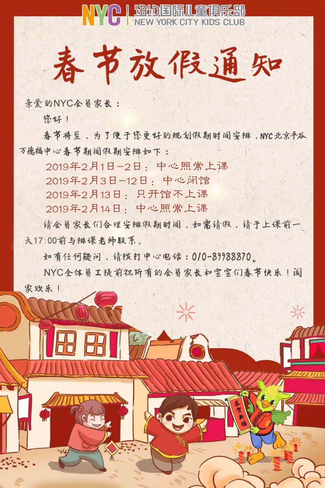 NYC紐約國(guó)際平谷早教中心：【放假通知】NYC春節(jié)假期課程安排通知！