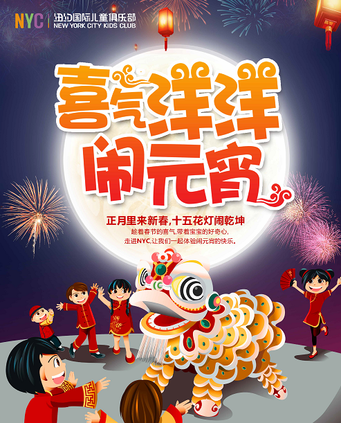 NYC，紐約國(guó)際，上海早教，上海松江早教中心，二月，活動(dòng)預(yù)告