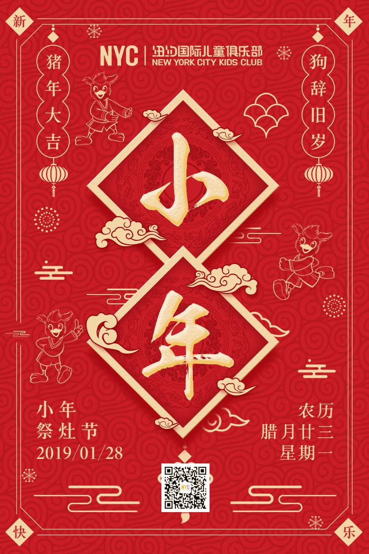 NYC紐約國(guó)際大慶早教中心祝大家小年快樂(lè)