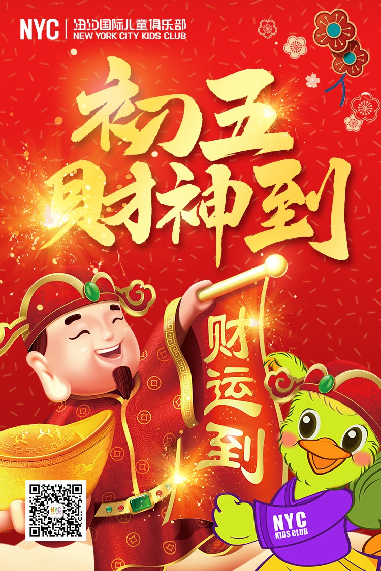 NYC紐約國(guó)際唐山早教中心 , 迎財(cái)神，納五福，財(cái)源滾滾福氣多多！