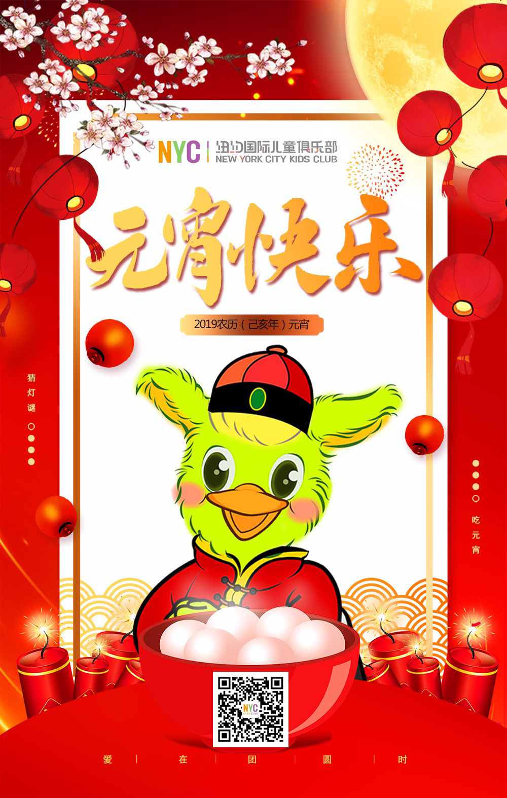 NYC紐約國際唐山早教中心：元宵節(jié)快樂