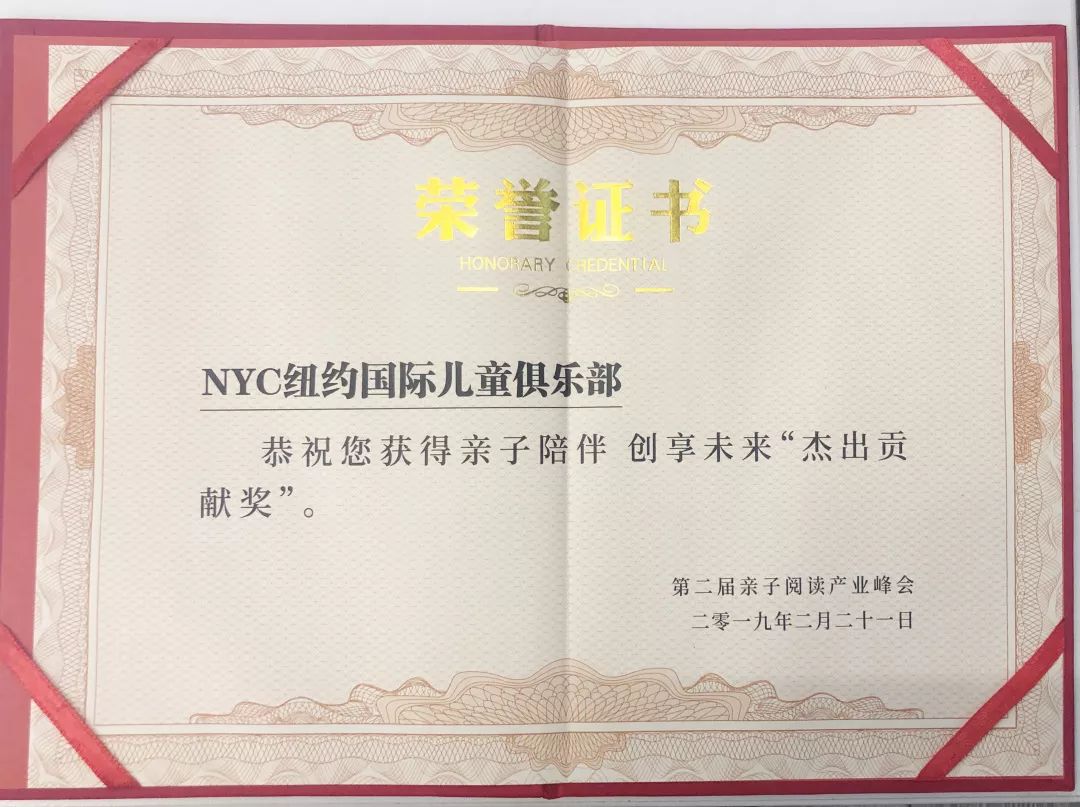 NYC紐約國(guó)際唐山早教中心：NYC紐約國(guó)際早教榮獲親子陪伴 創(chuàng)享未來(lái) “杰出貢獻(xiàn)獎(jiǎng)”