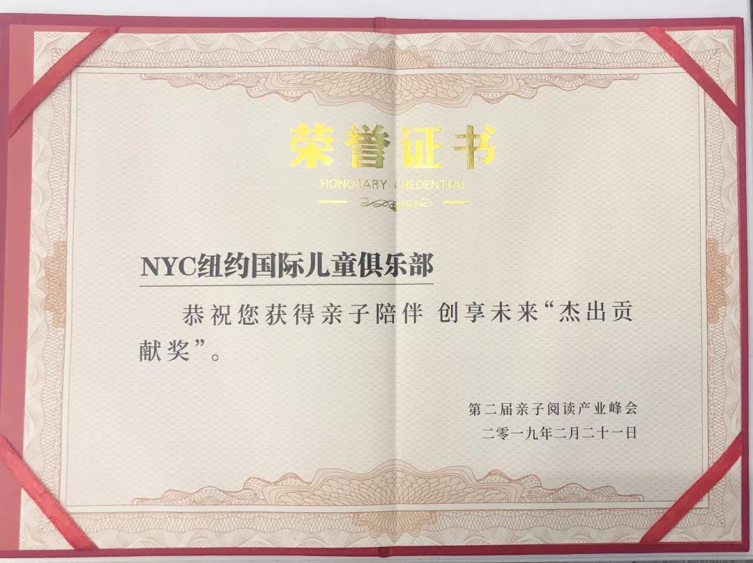 NYC紐約國(guó)際早教榮獲親子陪伴 創(chuàng)享未來 “杰出貢獻(xiàn)獎(jiǎng)”