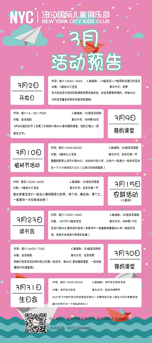 NYC紐約國(guó)際溫州鹿城早教中心：3月活動(dòng)預(yù)告