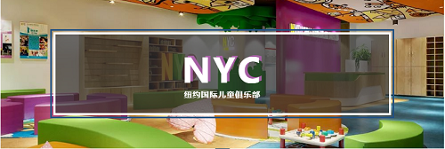 NYC紐約國際溫州鹿城早教中心：打破傳統(tǒng)早教局限，踐行更高行業(yè)標準