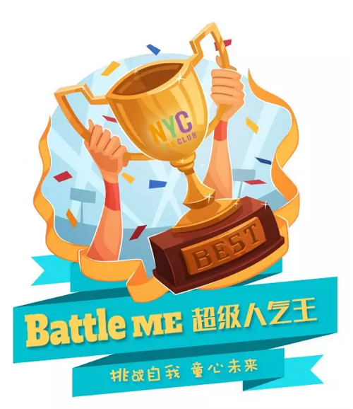 NYC紐約國際溫州鹿城早教中心：超級人氣王投票,Battle Me 挑戰(zhàn)自我，童心未來！
