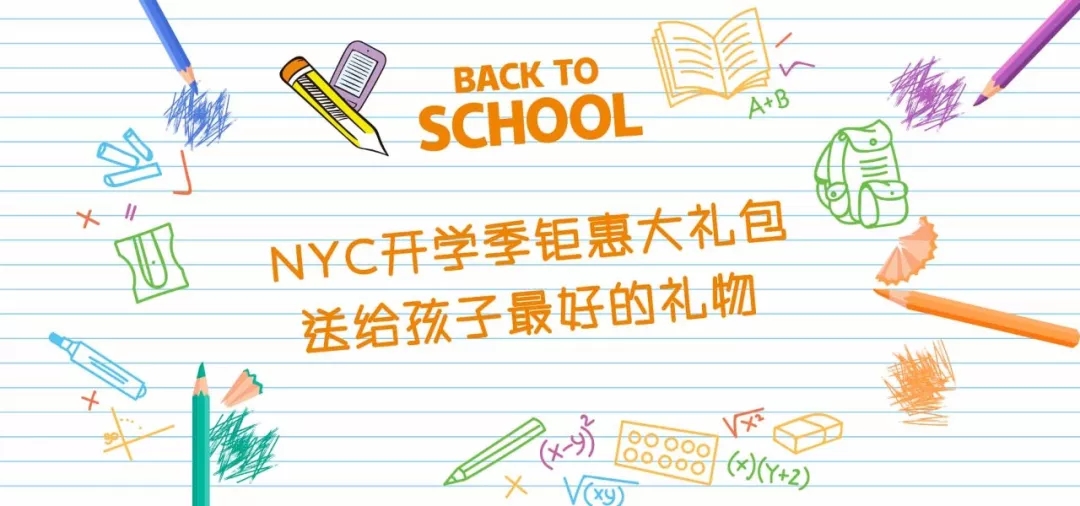 NYC三月開學(xué)季，福利都在這兒了~~