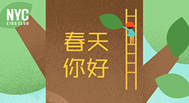 NYC紐約國際汕頭早教中心：【NYC活動(dòng)回顧】春天你好，一起擁抱大自然！
